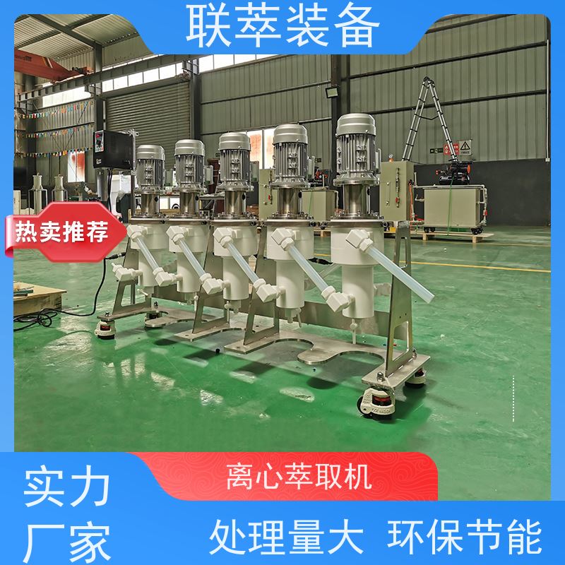 联萃 LC-550 cwl-m型离心萃取机 氯离子废水处理 易清洗 密封性好