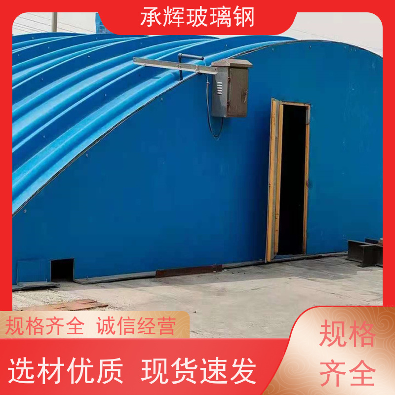 承辉 厂家 手糊拱形盖板 简约实用美观 按需定制