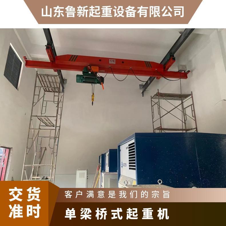 鲁新 小型单梁桥式起重机 钢结构车间用机械装配 送货上门
