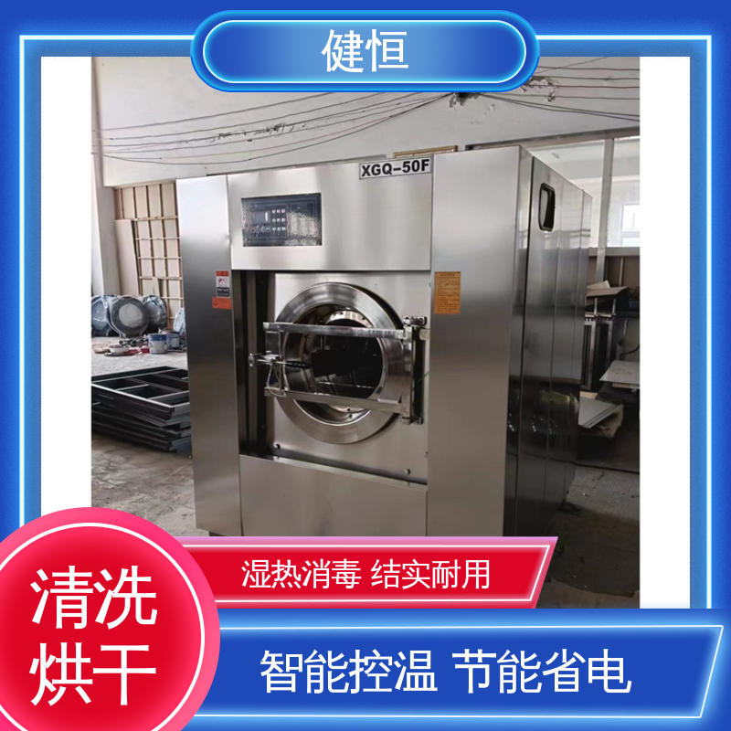 健恒 可移动式 防护服清洗烘干机 智能控温 提供设计洗衣房方案