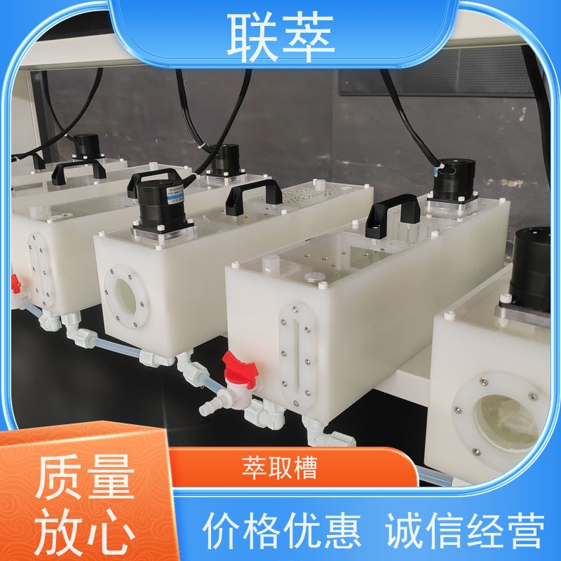 联萃 串级萃取槽 可控性强 重复性好 结构整齐 造型美观