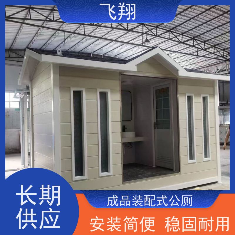 飞翔 移动厕所出售 公园一体式卫生间 多种款式