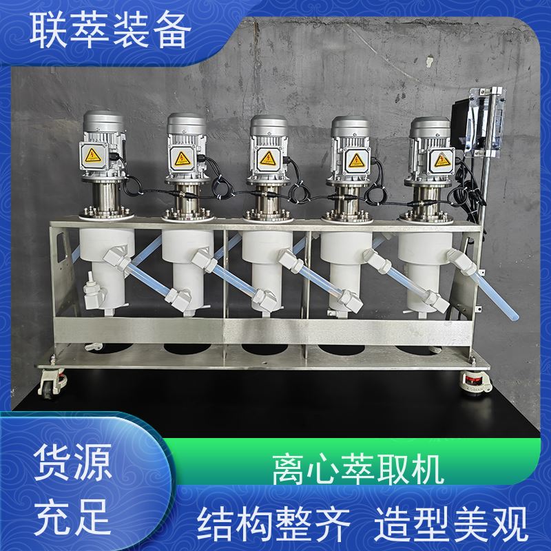联萃 LC-350 离心萃取分离器 平衡时间短 造型美观 耐腐蚀