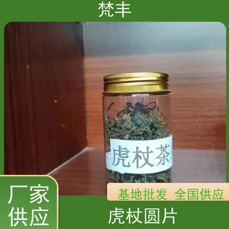 梵丰 虎杖专用除草剂 手选大片原材料 库存充足 厂家供应