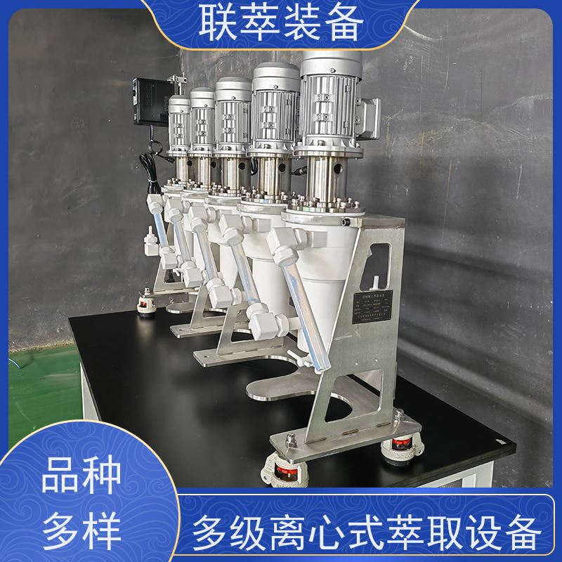 联萃 LC-450 萃取离心机 混合、分离效果好 自动化程度高