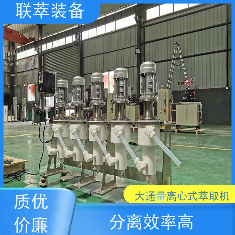 联萃 LC-650 cwl-m型离心萃取 氯离子废水处理 造型美观 耐腐蚀