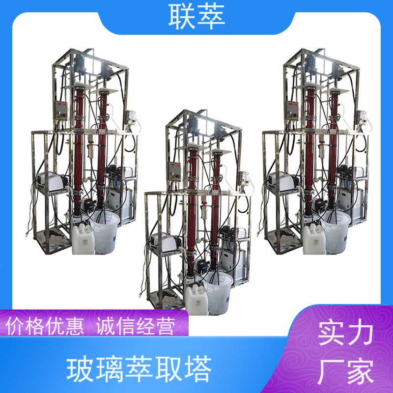 联萃 TCT-90 液-液连续萃取塔 操作灵活 效率高 造型美观 耐腐蚀