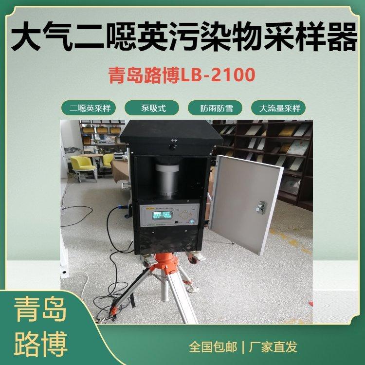 路博自产LB-2100大气二噁英类污染物采样器 防雨防雪设计