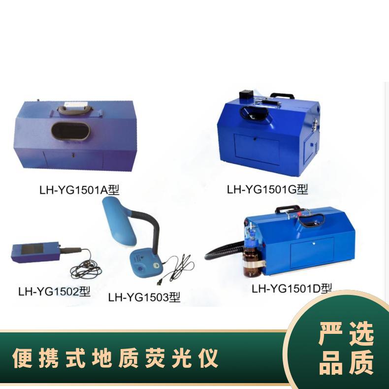 盛诺生产 多功能地质荧光仪 LH-YG1502 勘查多用途自带充电电池