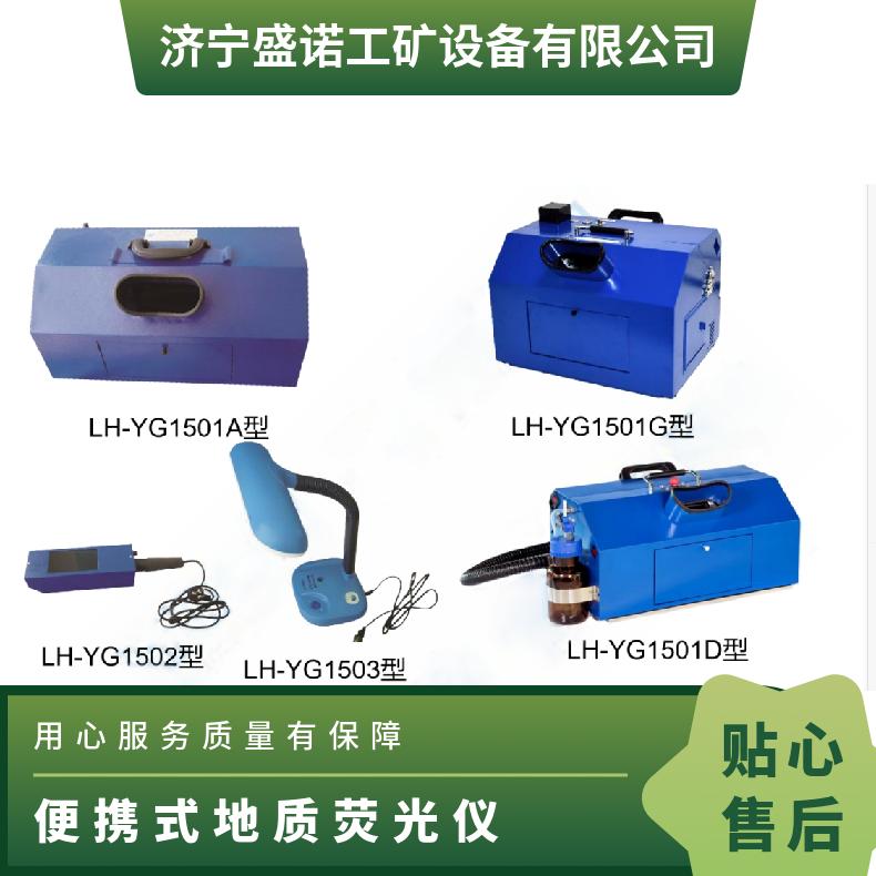 盛诺 便携式 手提式LH-YG1501A地质荧光仪 规格齐全 性能稳定