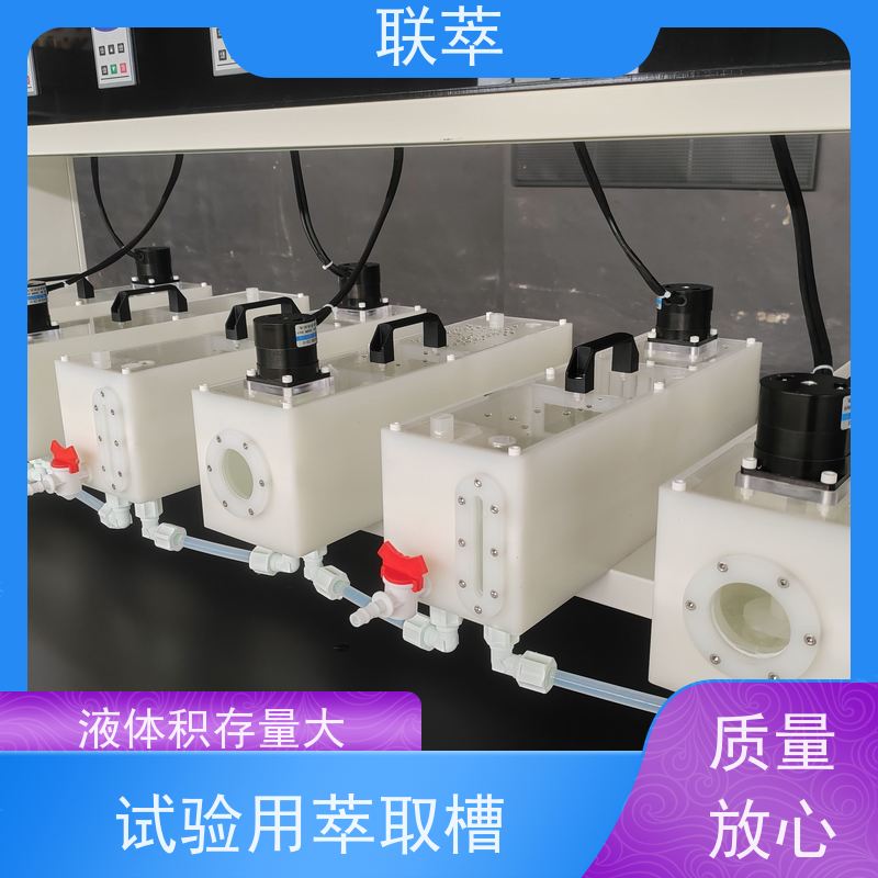 联萃 MCG-1000 混合萃取槽 分离效率高 槽体无粘接或焊缝
