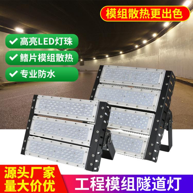 LED模组隧道灯 超亮大功率 户外防水 球场灯泛光灯投射灯
