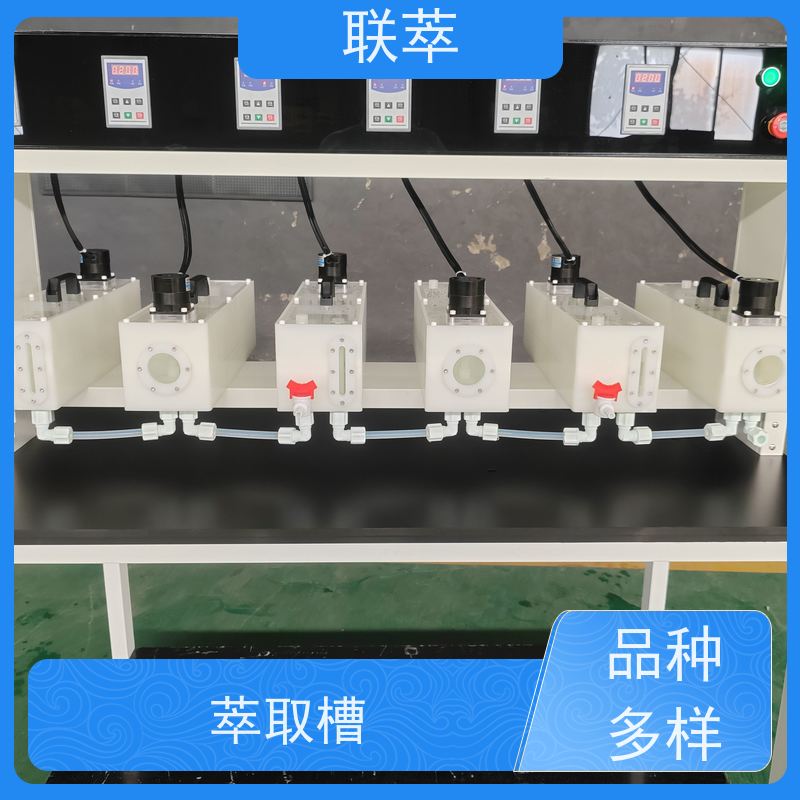 联萃 MCG-5000 澄清槽萃取 级间可自由拆分组合 槽体无粘接或焊缝