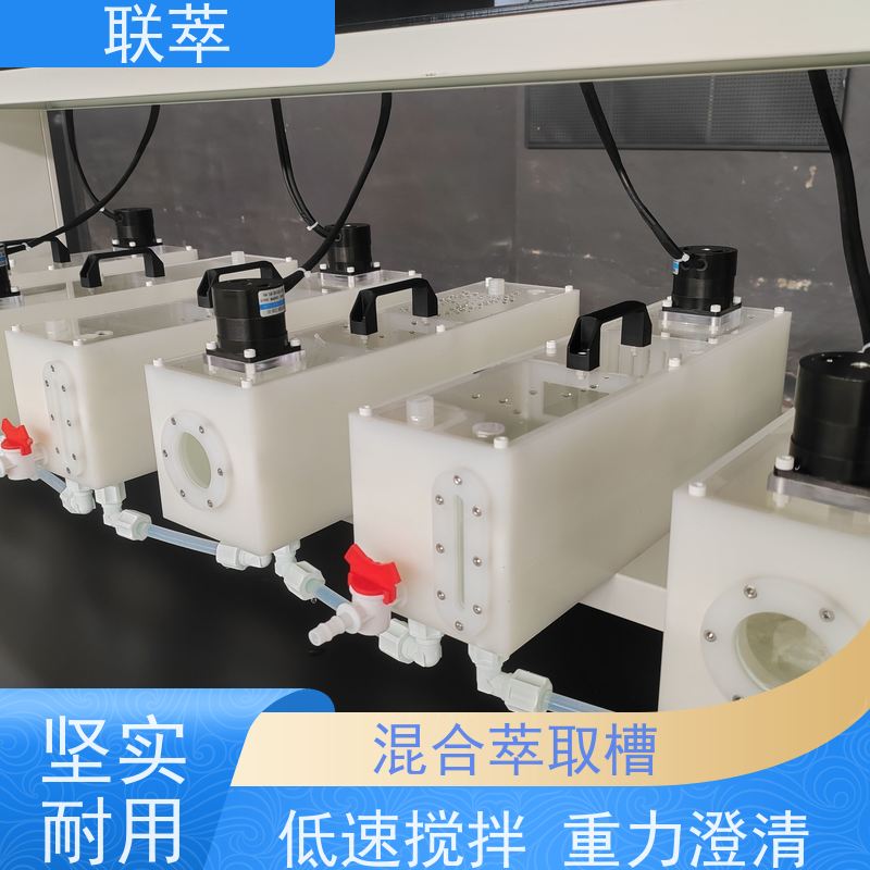 联萃 澄清萃取槽 可控性强 重复性好 槽体无粘接或焊缝