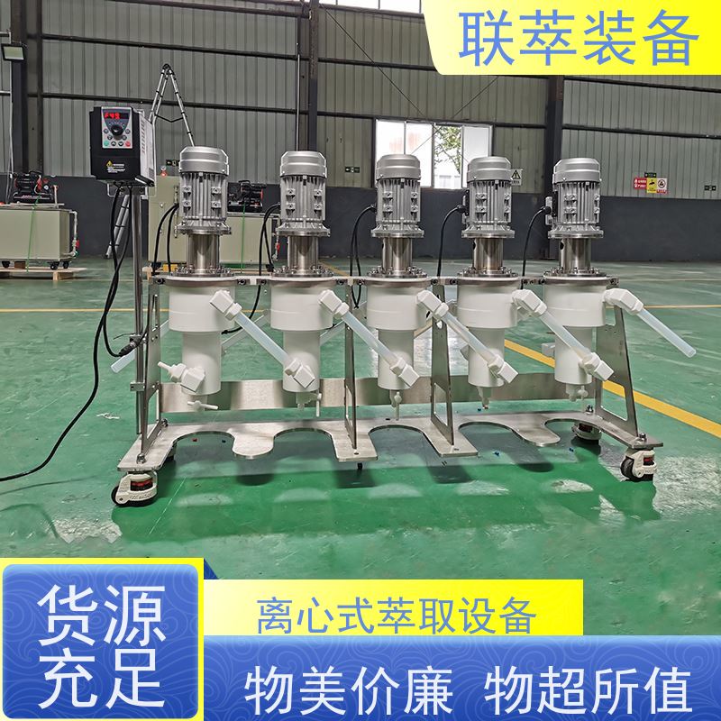联萃 LC-350 实验室 离心萃取机 操作简单方便 可单台使用