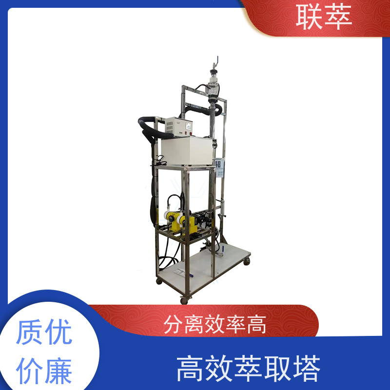 联萃 TCS-50 萃取塔设备 灵活的操作和控制 处理能力大