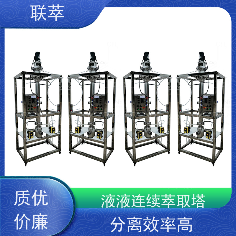 联萃 RDC-300 高效萃取装置 操作连续且易于自动化 耐酸碱 选择性高