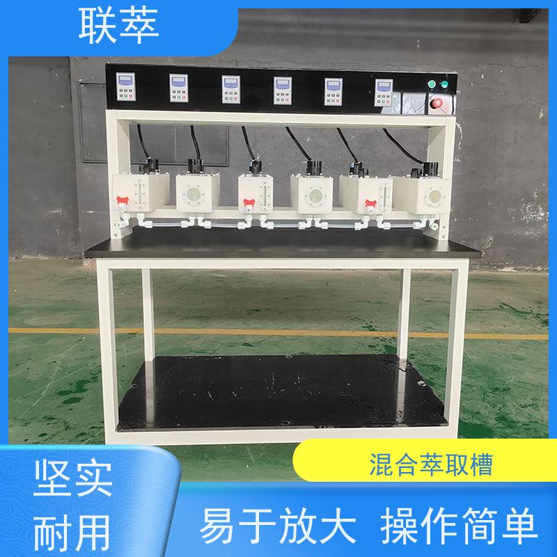 联萃 MCG-2000 透明萃取槽 可操作性强 低速搅拌 重力澄清