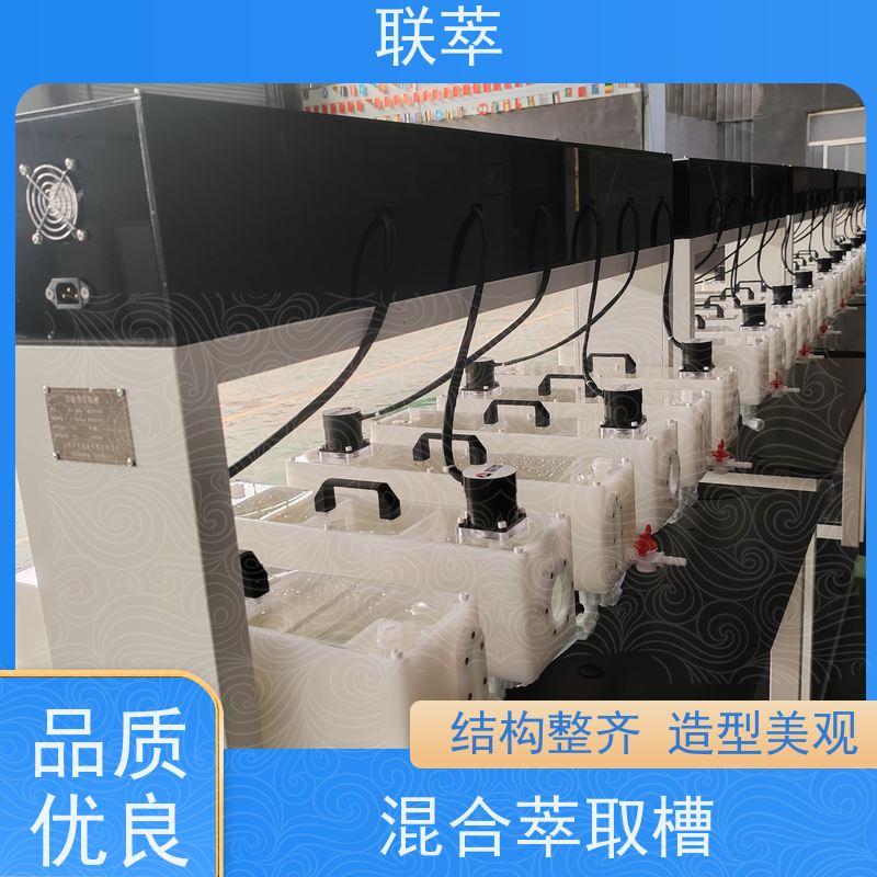联萃 中试萃取槽 操作简单 数据准确 物料仃留时间长