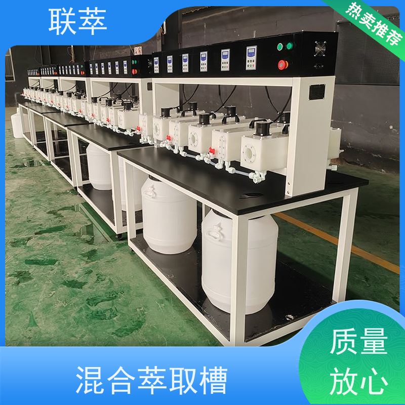 联萃 实验室用萃取槽 可操作性强 低速搅拌 重力澄清
