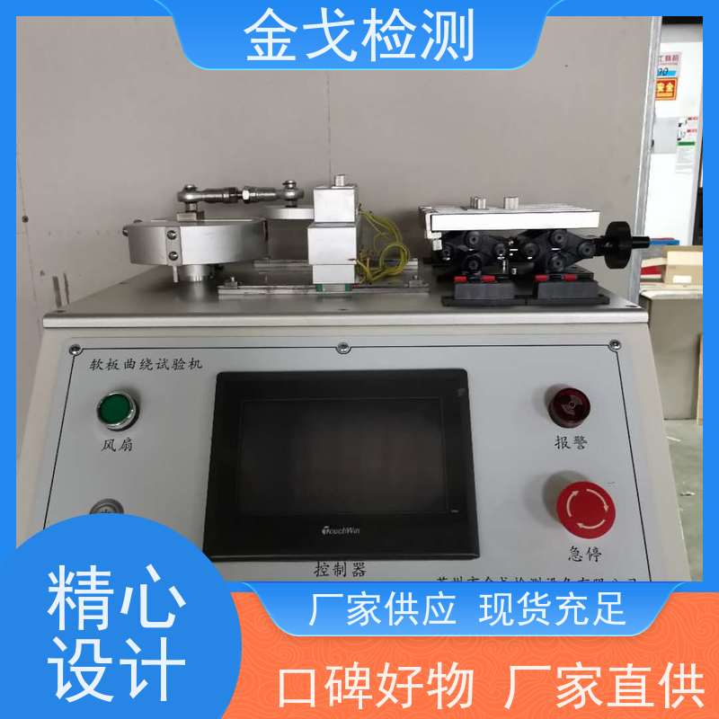 金戈检测 FPC挠曲试验机 橡胶折弯测试 噪音低 运行平稳