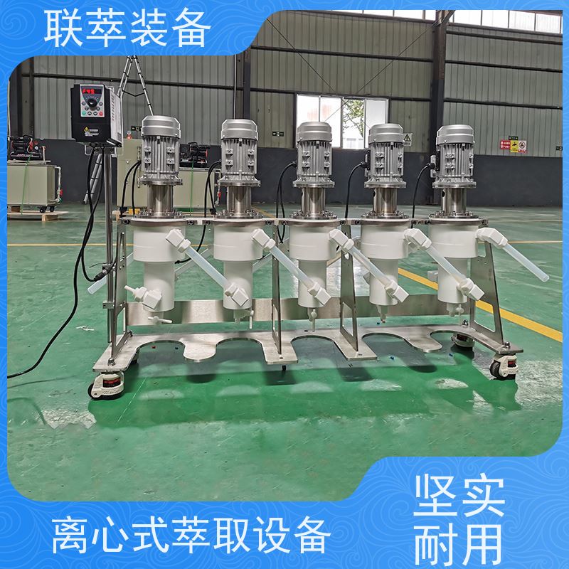 联萃 LC-650 离心机萃取 结构紧凑 灵活性强 高速度平稳运行