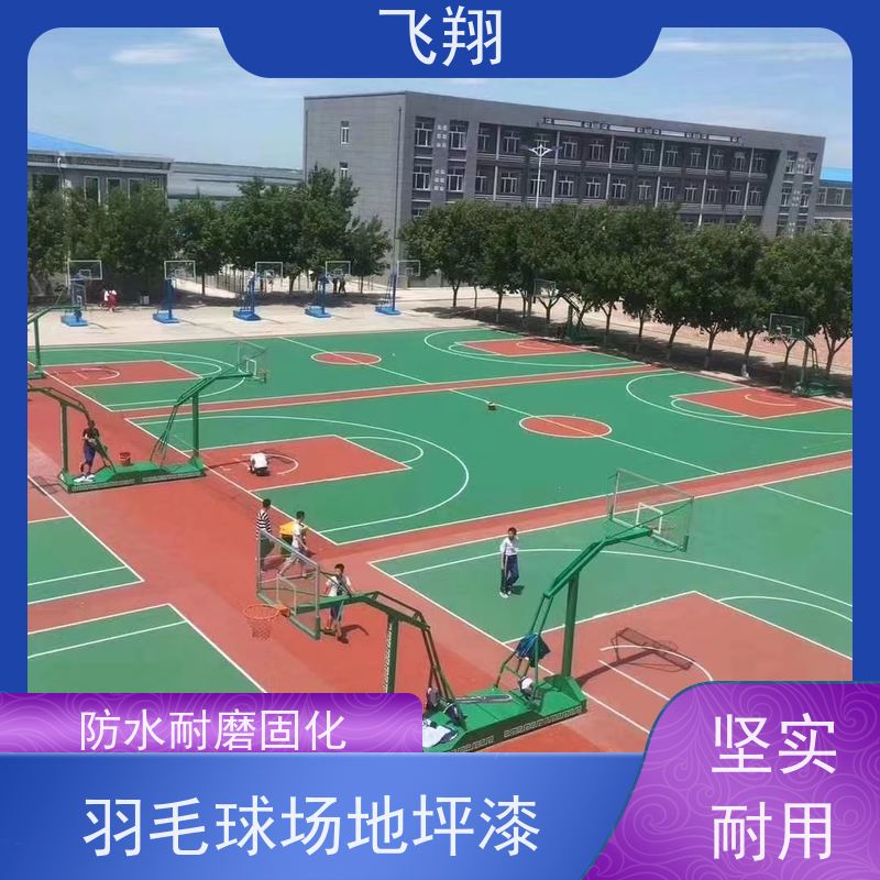 珠 海井岸硅PU篮球场地坪漆 美观长久 防霉性能好 应用范围广