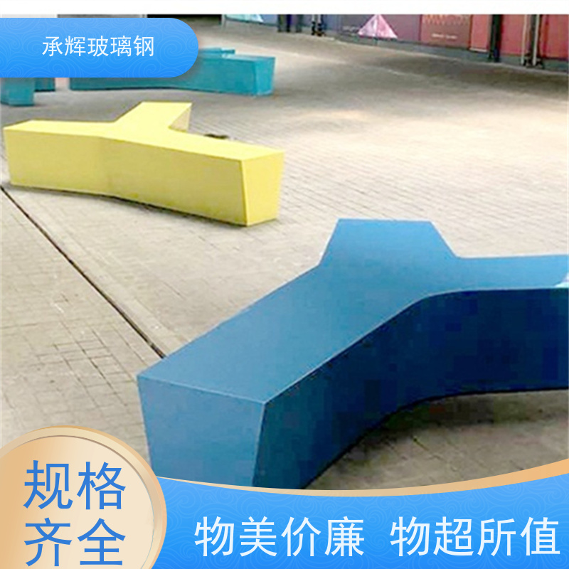 承辉 玻璃钢制品坐凳 美观易清洁耐用 按需定制