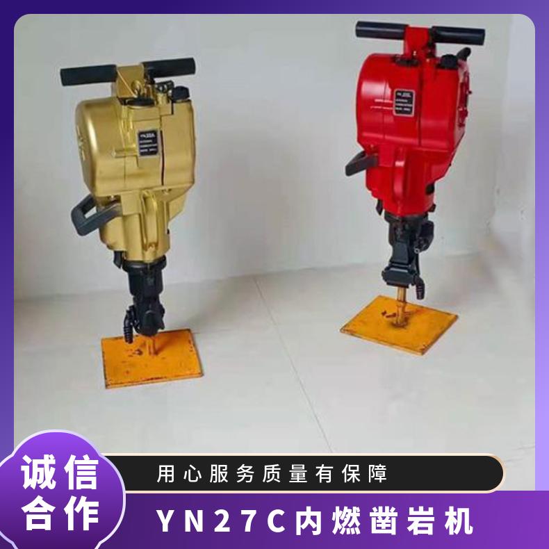 铠亿YN27C内燃凿岩机适用于多种工程的钻孔需求