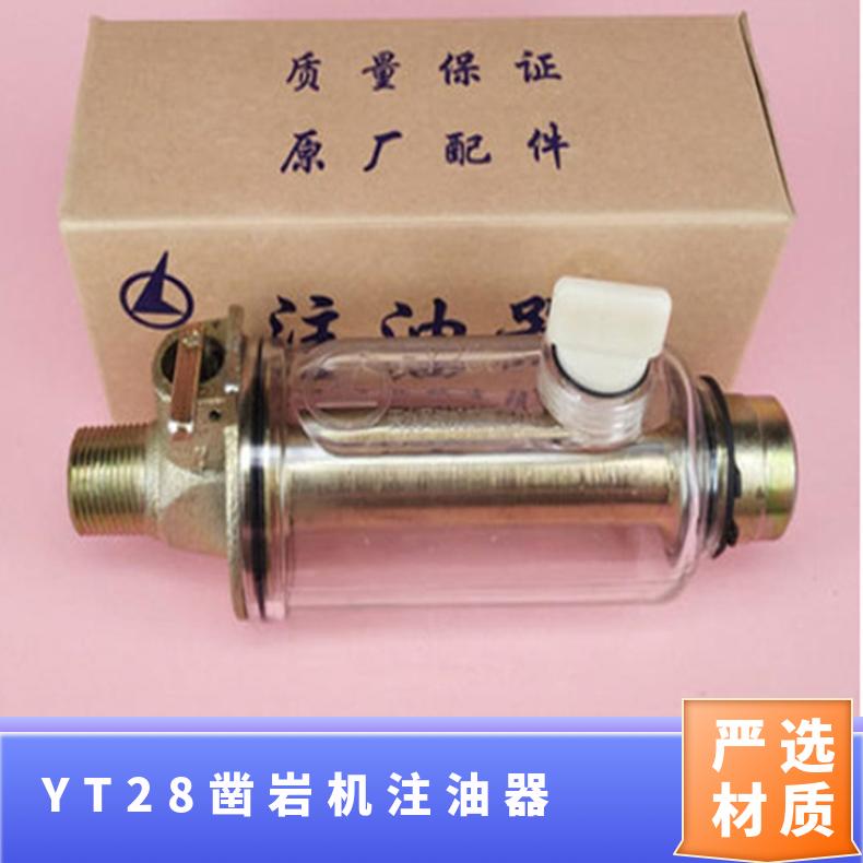 YT28凿岩机FY200A注油器故障排查及解决方式