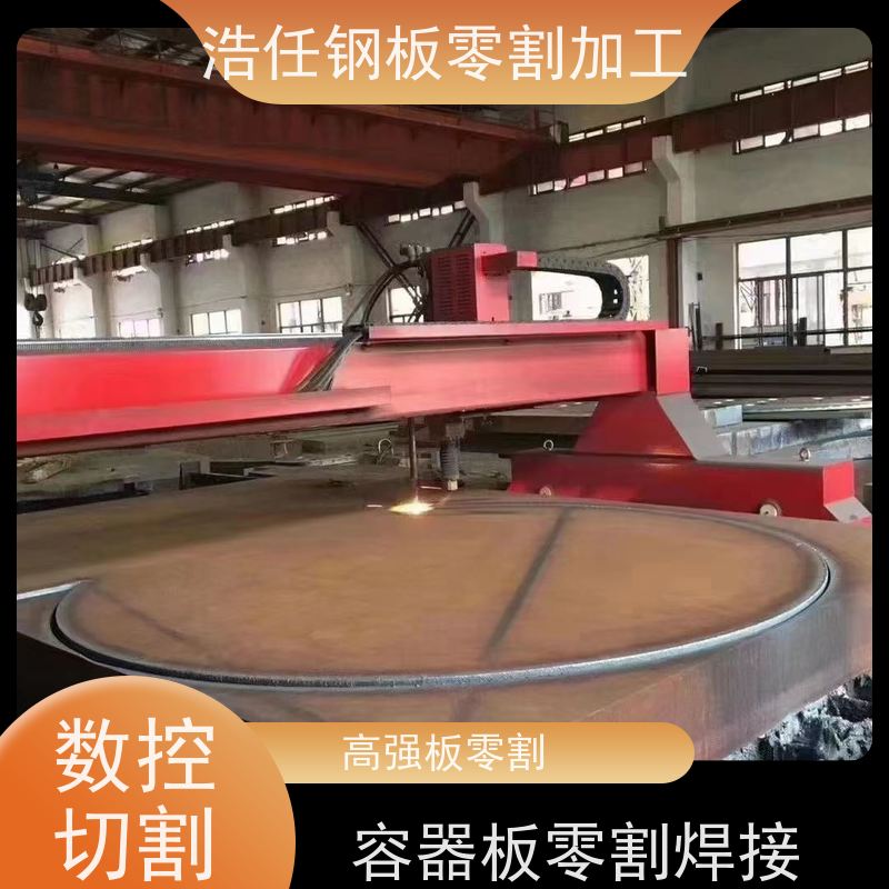 浩任钢材割零加工中心 钢板切割 Q690D 换热器 交货快