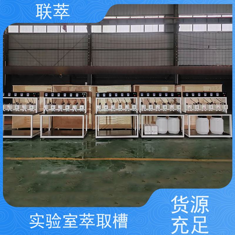 联萃 MCG-1000 液液萃取器 结构简单 组合灵活 槽体无粘接或焊缝