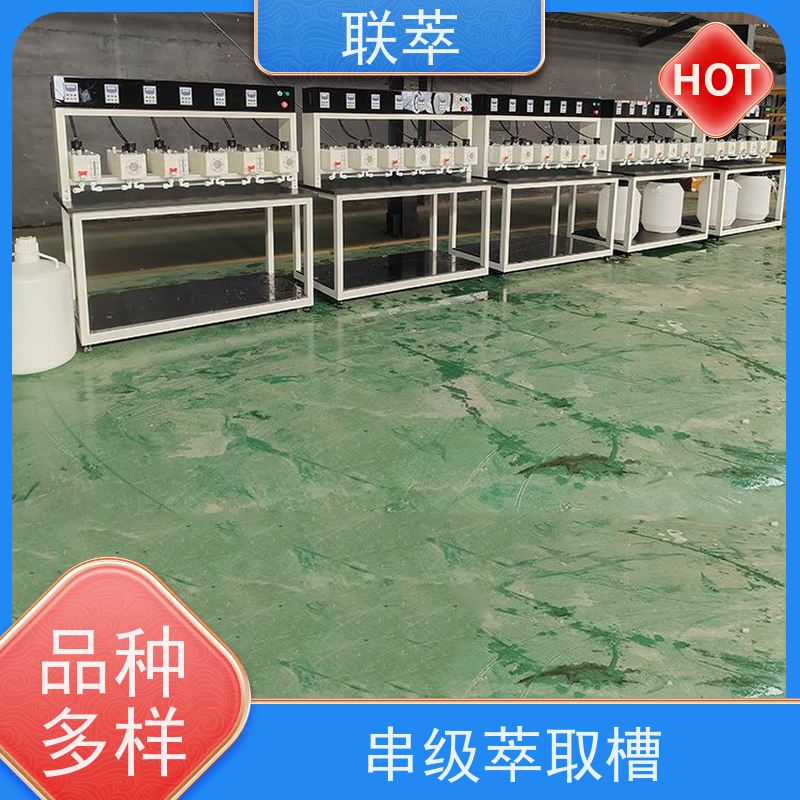 联萃 箱式萃取槽 分离设备 易于放大 耐酸碱性能好