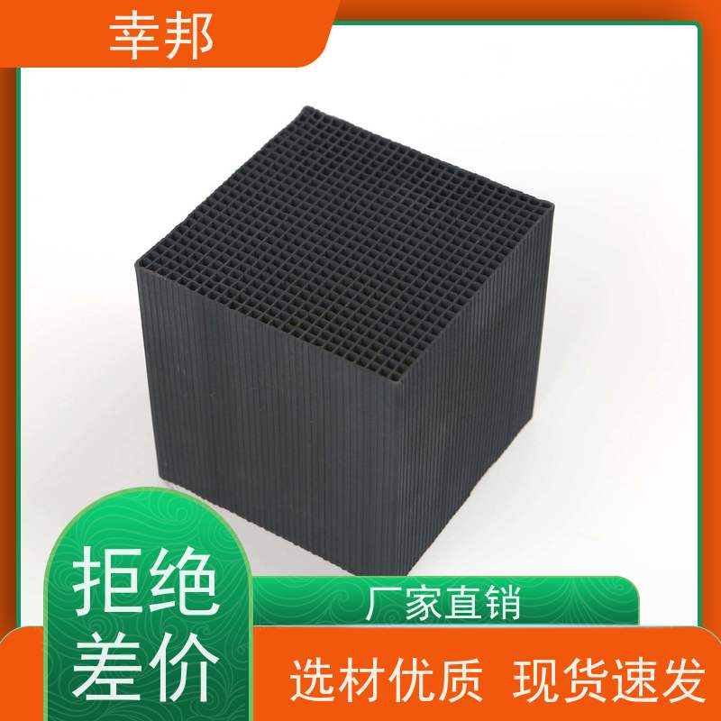 幸邦 高温活化烧制 特种蜂窝活性炭 微孔发达 高吸附容量 使用寿命长