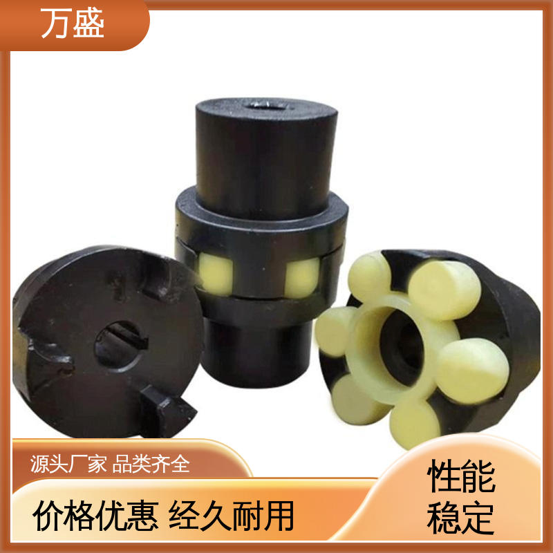 万盛 不易磨损变形 三爪式传动件 电机对轮联轴节