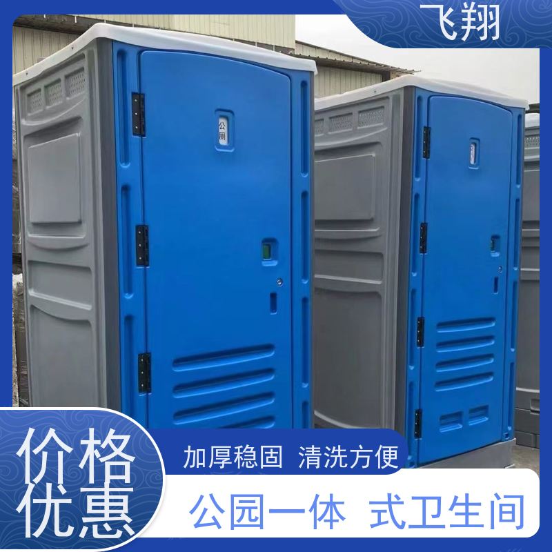 飞翔 移动厕所厂家 公园一体式卫生间 多种款式