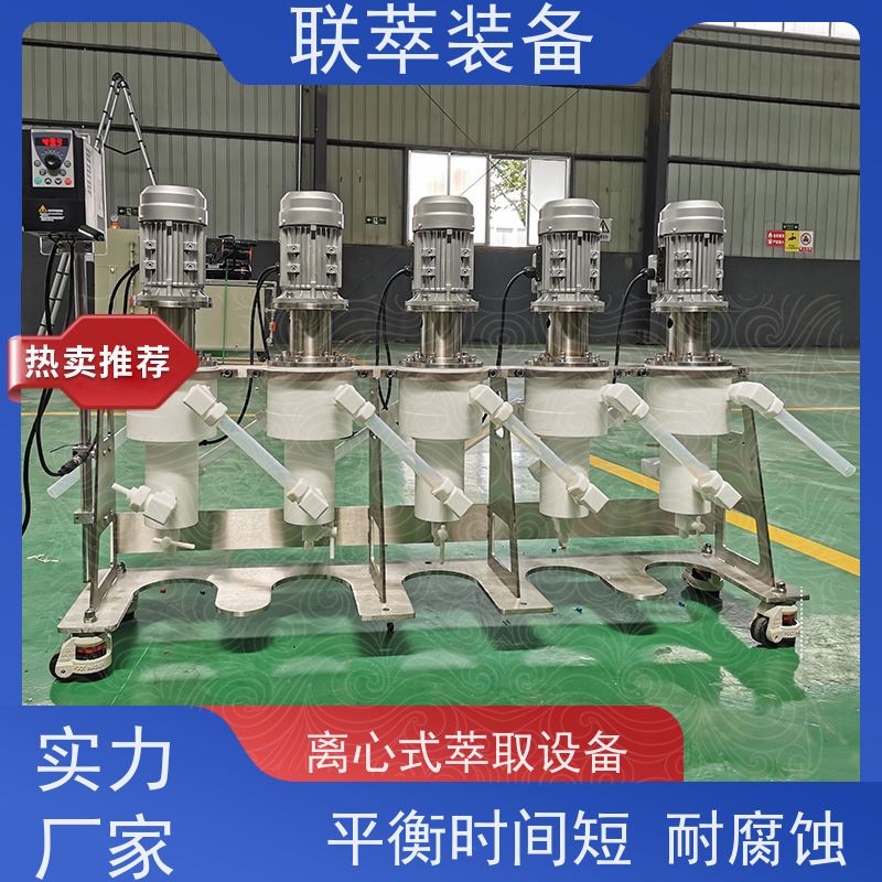 联萃 LC-150 离心萃取装置 混合、分离效果好 造型美观 耐腐蚀