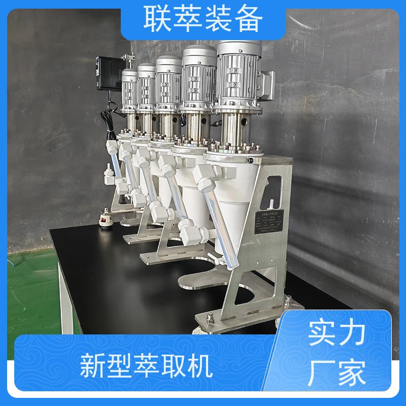 联萃 LC-550 实验型离心萃取机 氯离子废水处理 造型美观 耐腐蚀