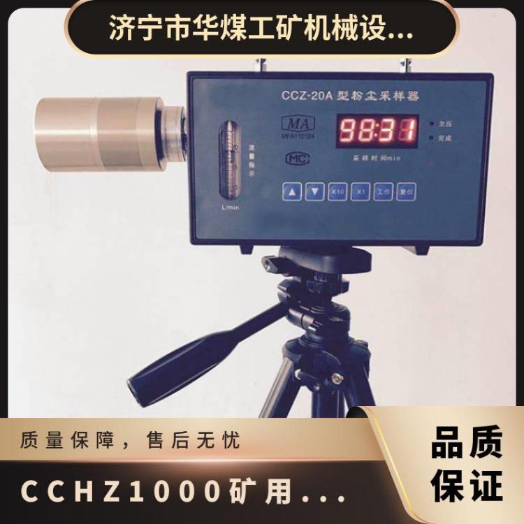 CCHZ1000矿用测尘仪 直读式呼吸性粉尘测定仪
