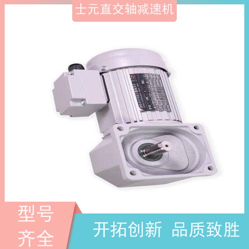 士元SHIYUAN 纺织机械 直交轴减速电机 立式 卧式 安装 省时省心