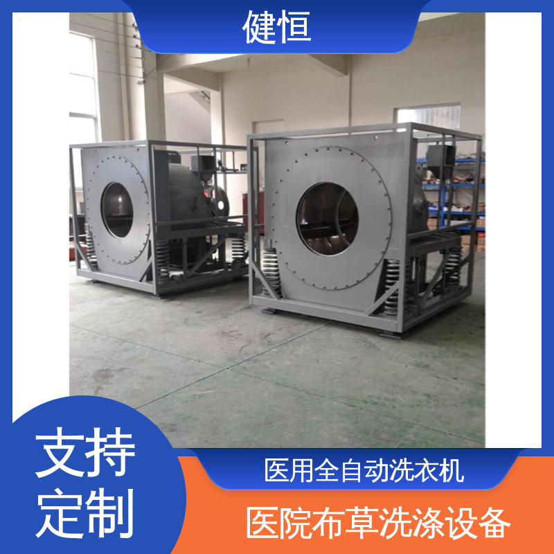 健恒 变频悬浮 卫生隔离式双扉洗衣机 运行稳定 源头工厂 支持定制