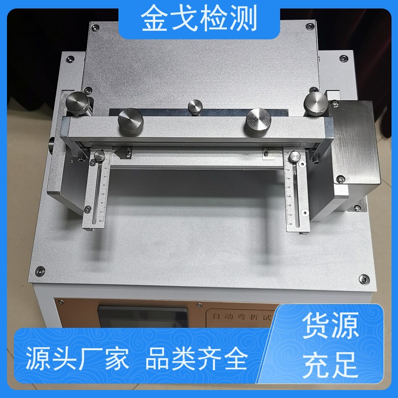 金戈检测 柔性品弯折寿命试验机 视其龟裂 坚韧 稳定 非标定制