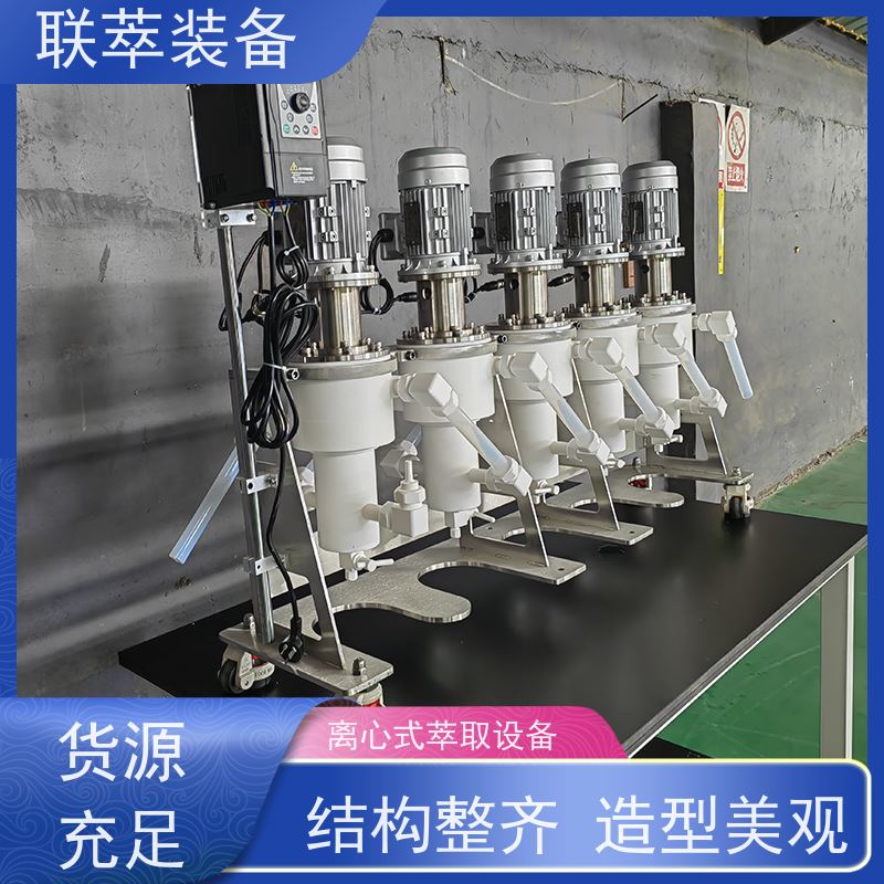 联萃 LC-450 离心萃取仪 混合、分离效果好 自动化程度高