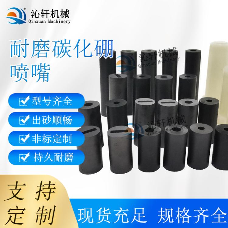 Qinxuan Machinery's boron carbide nozzle sandblasting machine accessories high-pressure wear-resistant 8*20*35 specifications
