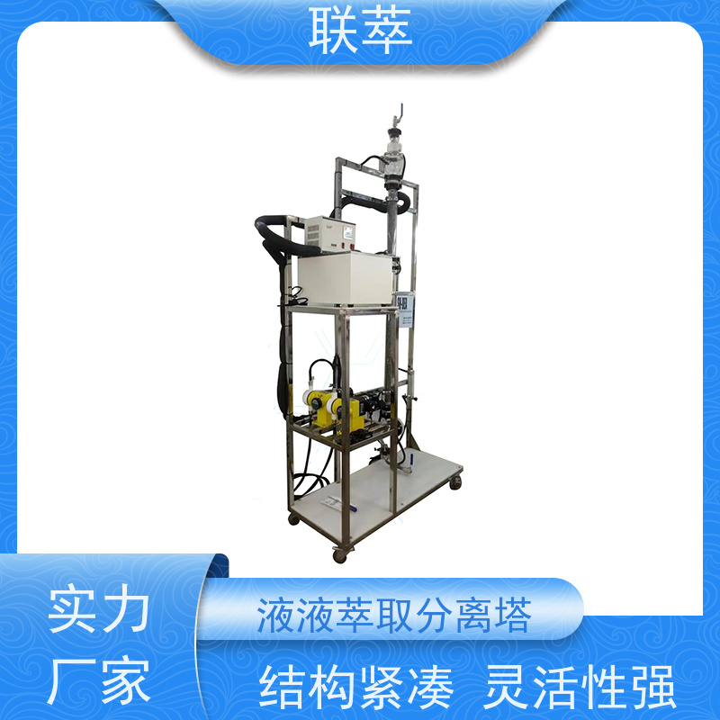 联萃 TCS-100 填料萃取塔 操作连续且易于自动化 耐酸碱 选择性高