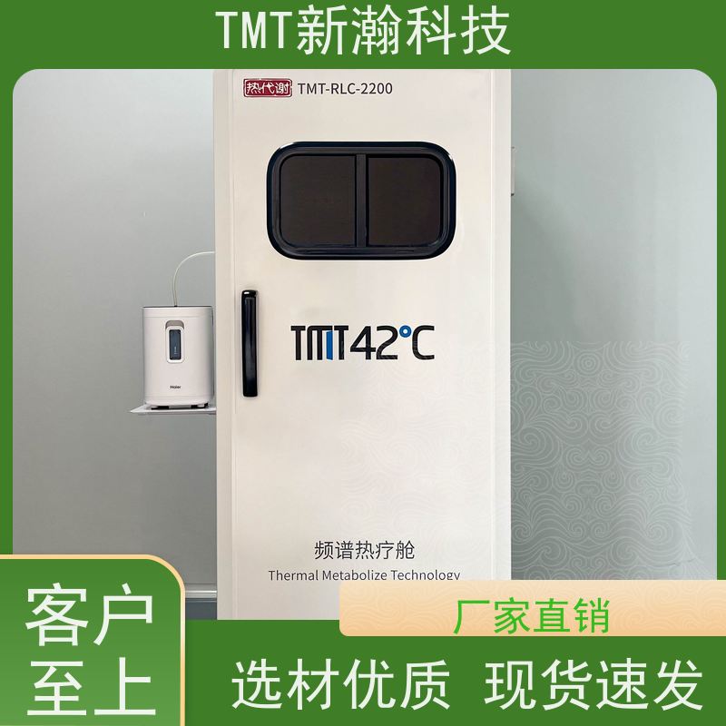 TMT新瀚科技 运动康复 频谱热疗舱 自主研发 富氧技术