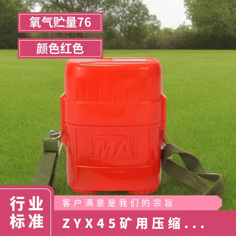 ZYX45型压缩氧自救器 45分钟采用双回路循环方式