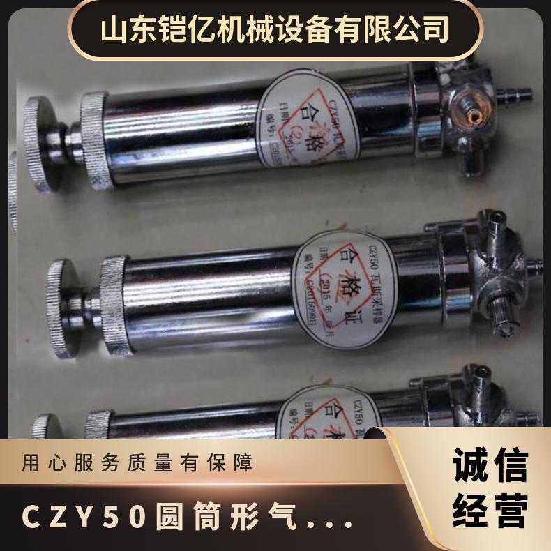 CZY50圆筒形正压气体采样器一次导气量为50±ml