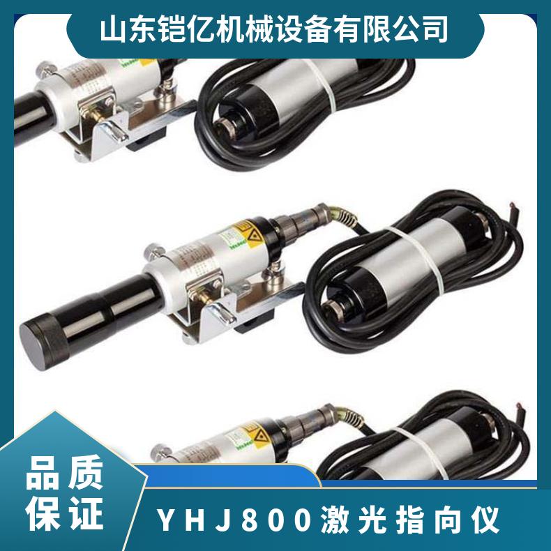 YHJ800型煤矿用激光指向仪常用于测量距离方向和位置