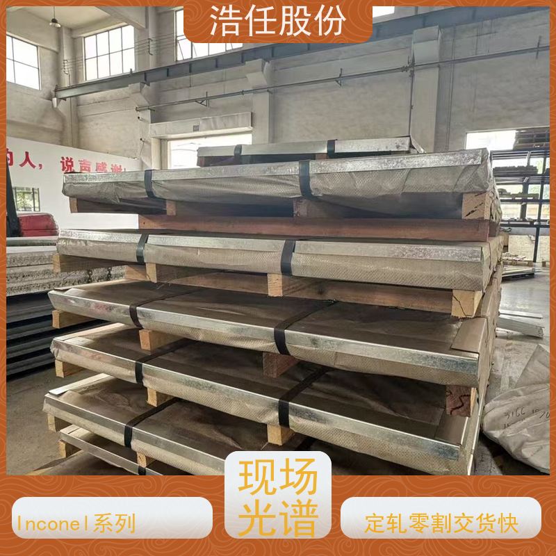 浩任股份 inconel718圆钢 不锈钢板 高韧性 库存供应